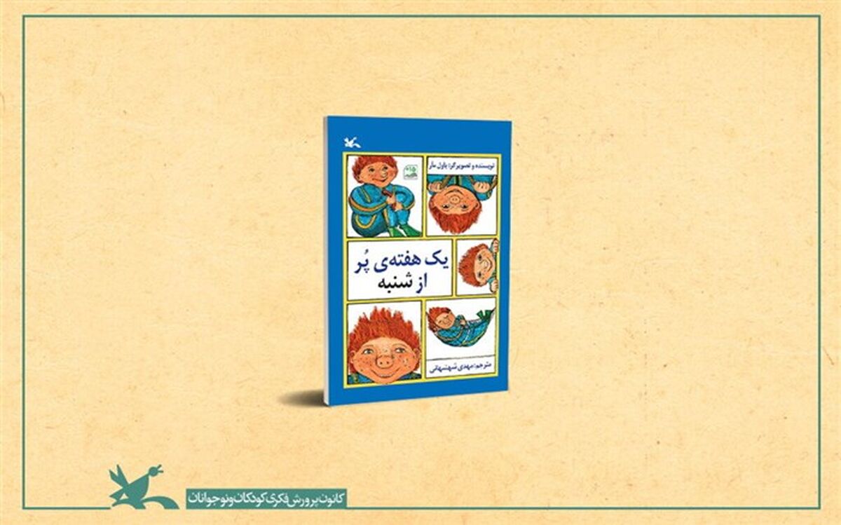 رمان تخیلی «یک هفته پُر از شنبه» در کانون منتشر شد
