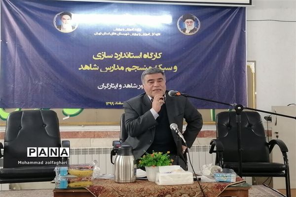 کارگاه استاندارد سازی و سبک منسجم مدارس شاهد