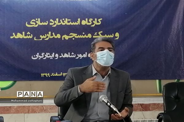 کارگاه استاندارد سازی و سبک منسجم مدارس شاهد