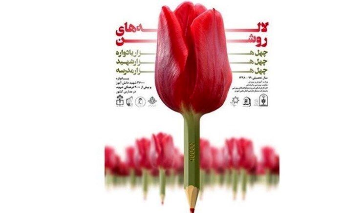 اسامی دانش‌آموزان برگزیده دومین دوره طرح ملی لاله‌های روشن