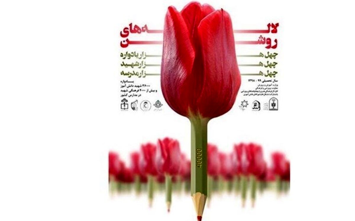 اسامی دانش‌آموزان برگزیده دومین دوره طرح ملی لاله‌های روشن