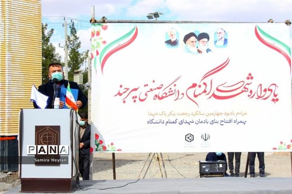 افتتاح یادمان شهدای گمنام دانشگاه صنعتی بیرجند