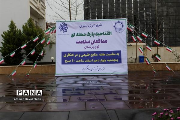 افتتاح پارک محله‌ای «مدافعان سلامت» در ساری