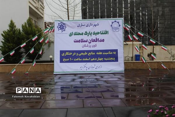 افتتاح پارک محله‌ای «مدافعان سلامت» در ساری