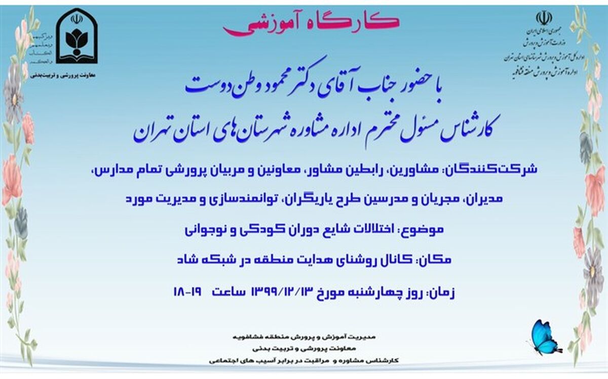 برگزاری کارگاه اختلالات شایع در کودکان و نوجوانان در فشافویه