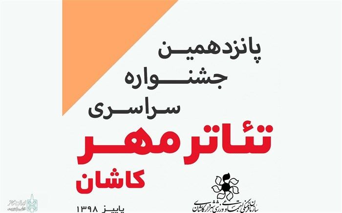آثار راه یافته به شانزدهمین جشنواره تئاتر مهر کاشان 20 اسفند اعلام می‌شود
