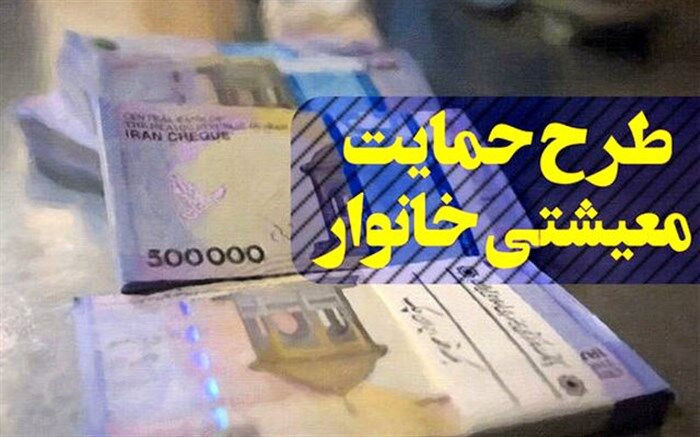 مجوز مجلس به دولت برای پرداخت یارانه هدفمندی و معیشتی