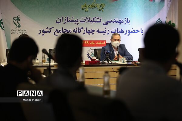 نشست هم‌اندیشی توجیهی مجامع اعضا و مربیان بازمهندسی تشکیلات پیشتازان