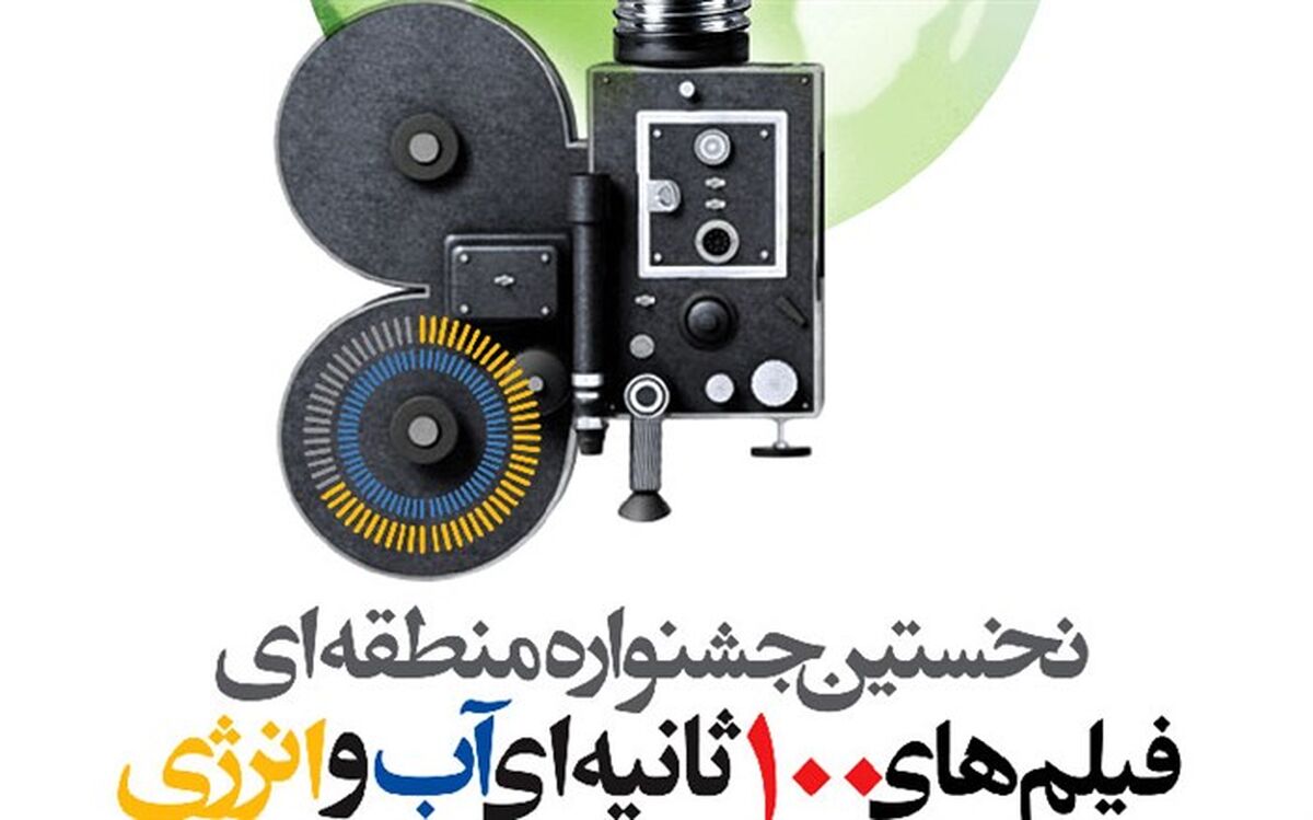 فراخوان نخستین جشنواره فیلم‌های 100 ثانیه‌ای «آب و انرژی» منتشر شد