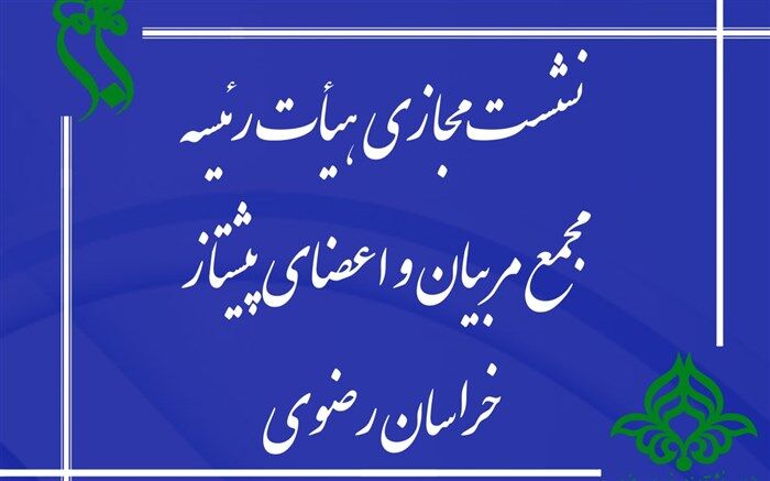 برگزاری نشست هیات رئیسه مجمع پیشتازان سازمان دانش آموزی خراسان رضوی