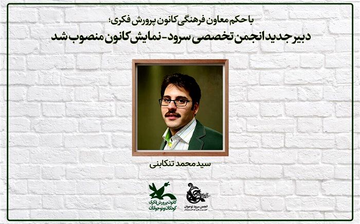 دبیر جدید انجمن تخصصی سرود-نمایش کانون منصوب شد
