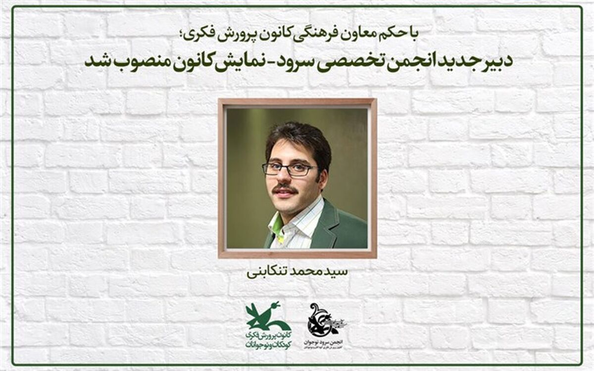 دبیر جدید انجمن تخصصی سرود-نمایش کانون منصوب شد