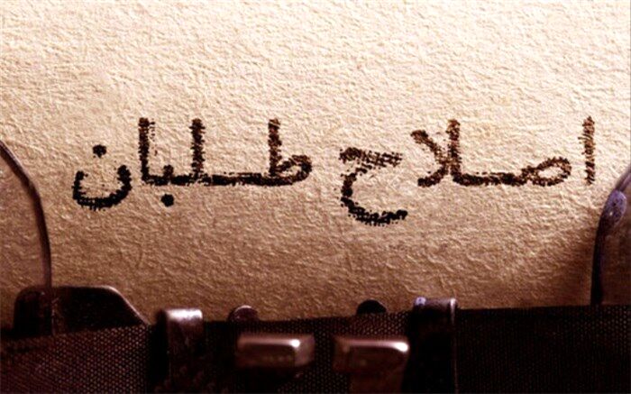 ترکیب اعضای هیات رئیسهٔ «جبههٔ اصلاحات ایران» نهایی شد