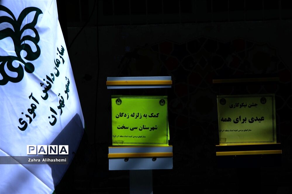 جشن نیکوکاری