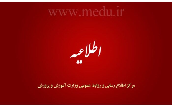 تداوم فعالیت مدارس کل کشور تا 28 اسفندماه