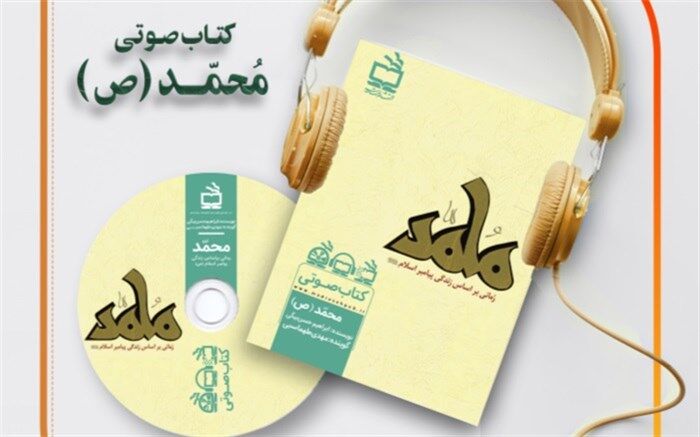 رمان « محمد (ص)» صوتی شد