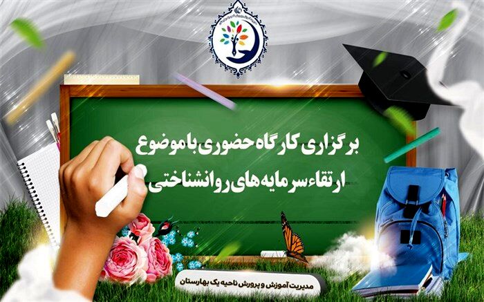 برگزاری کارگاه حضوری با موضوع ارتقاء سرمایه‌های روانشناختی