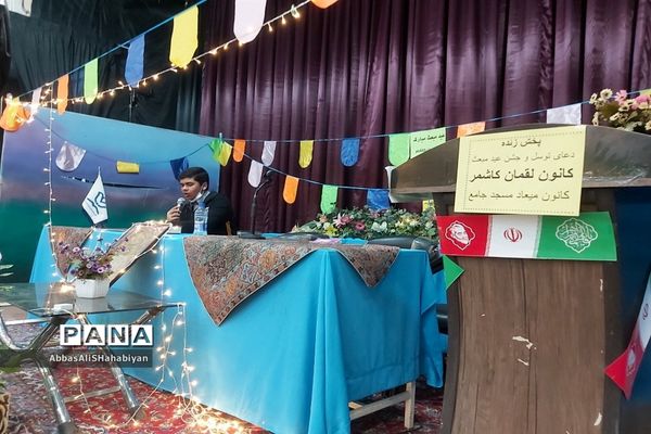 جشن عید مبعث از فضای شاد کانون لقمان کاشمر