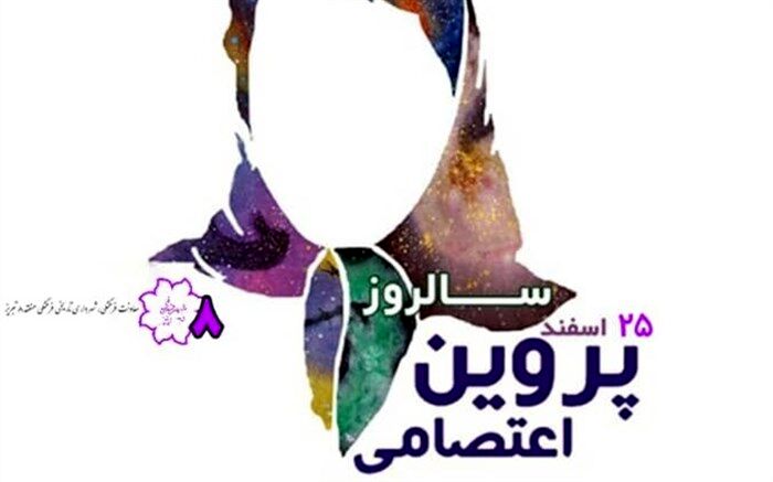 برگزاری ویژه برنامه فرهنگی در سالروز تولد پروین اعتصامی