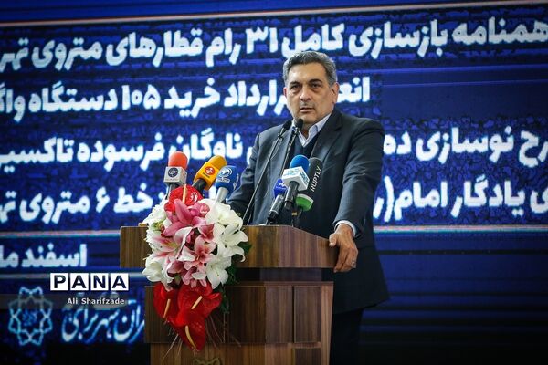 مراسم امضای تفاهم‌نامه بازسازی کامل ۳۱ رام قطار مترو تهران