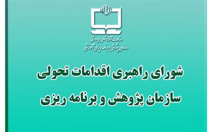 آخرین نشست شورای راهبردی اقدامات تحولی سازمان پژوهش در سال 99 برگزار شد