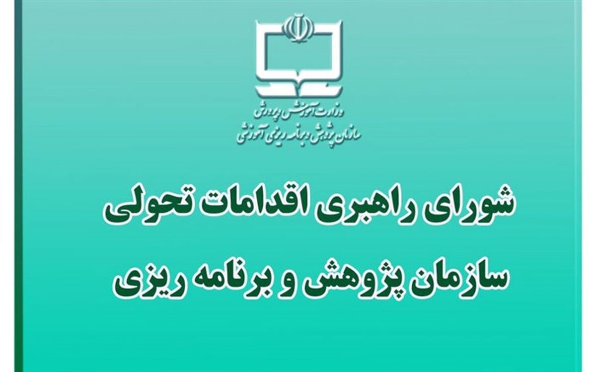 آخرین نشست شورای راهبردی اقدامات تحولی سازمان پژوهش در سال 99 برگزار شد