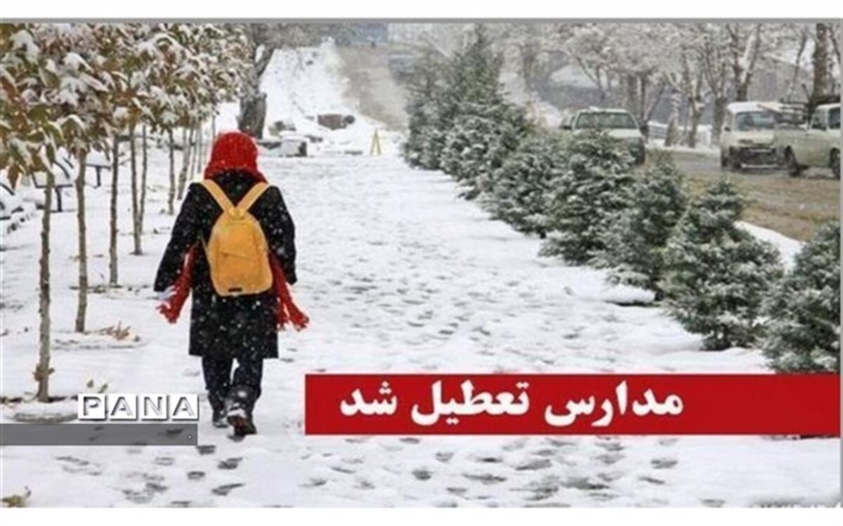 به علت برودت هوا مدارس  خراسان شمالی تعطیل شد