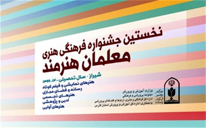 اعلام آمار شرکت کنندگان در نخستین جشنواره فرهنگی هنری معلمان هنرمند