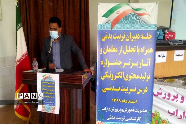 تجلیل از معلمان  و برگزیدگان آثار برتر جشنواره تولید محتوای الکترونیکی درس تربیت بدنی در داراب