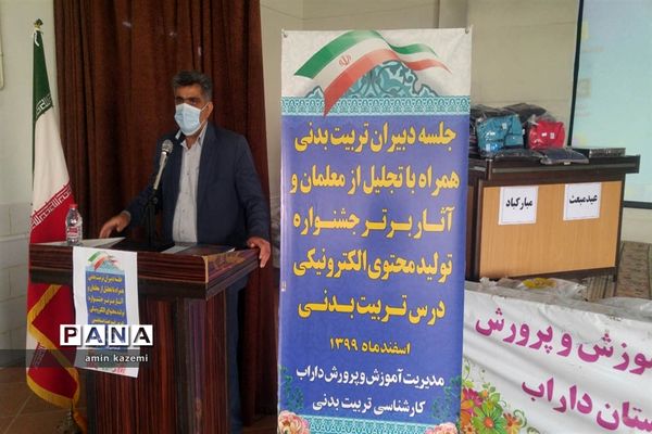 تجلیل از معلمان  و برگزیدگان آثار برتر جشنواره تولید محتوای الکترونیکی درس تربیت بدنی در داراب