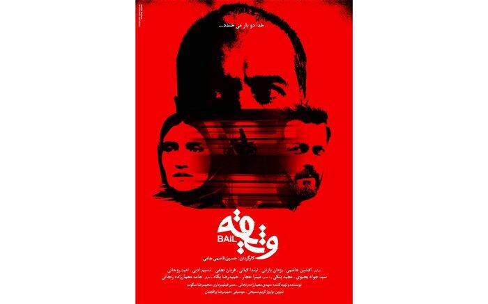 واروژ کریم‌مسیحی «وثیقه» را تدوین کرد
