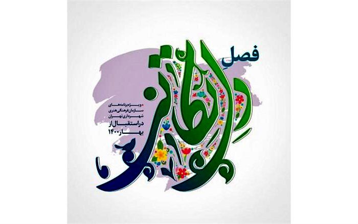 «فصل دل‌تکانی»؛ ویژه‌برنامه‌های نوروز ۱۴۰۰ سازمان فرهنگی هنری