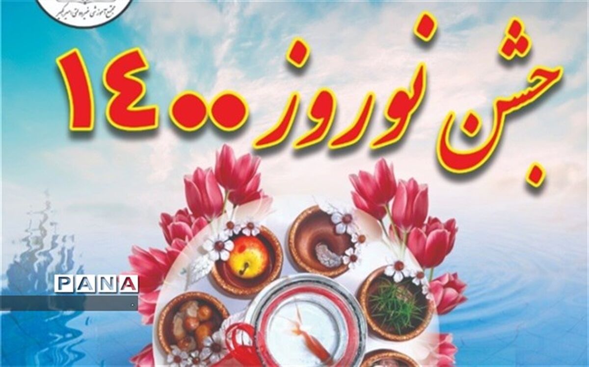  پخش زنده جشن نوروز مجازی در مجتمع آموزشی امیرکبیر ابرکوه