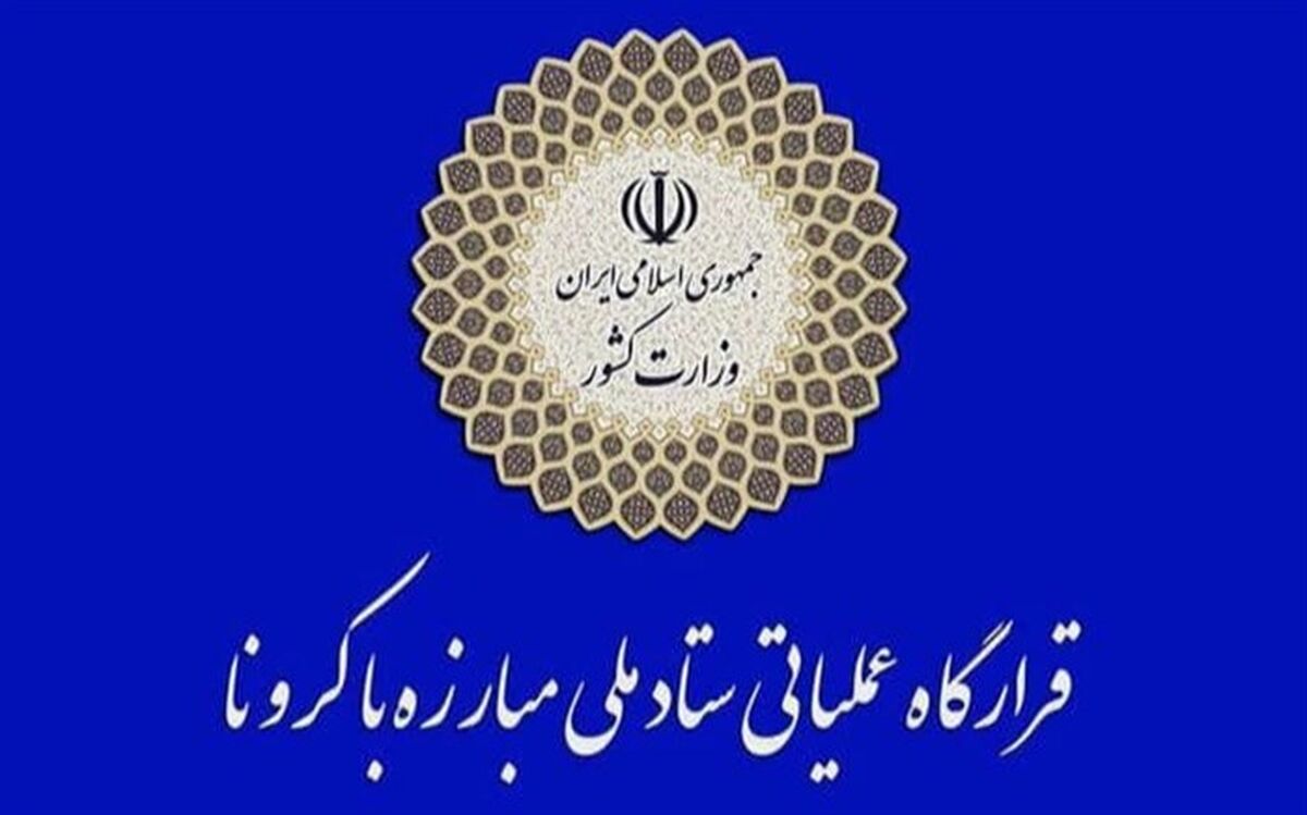 اطلاعیه نوروزی قرارگاه عملیاتی ستاد ملی مقابله با کرونا