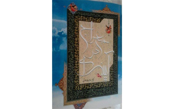 کتاب معلم نوش آبادی رونمایی شد