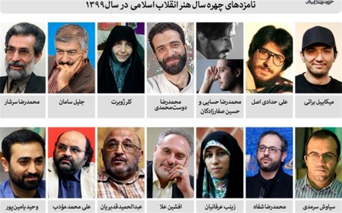 14 نامزد مرحله اول «چهره سال هنر انقلاب» معرفی شدند