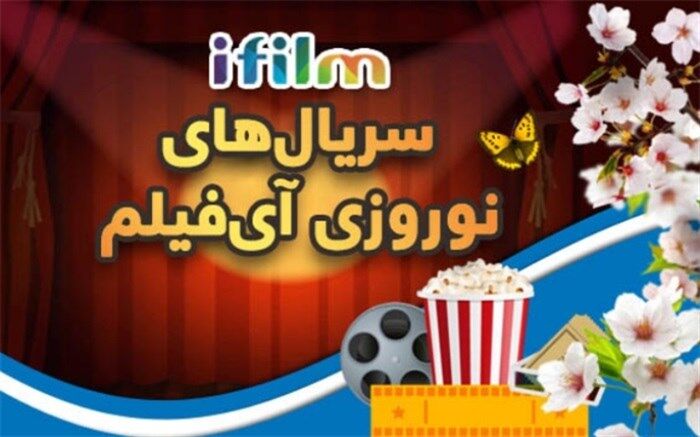 از «پریا» تا «ساخت ایران» نوروز با آی‌فیلم