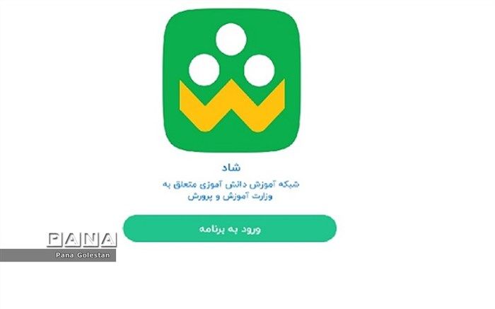 مروری بر یک سال درس خواندن مجازی دانش آموزان در شبکه شاد