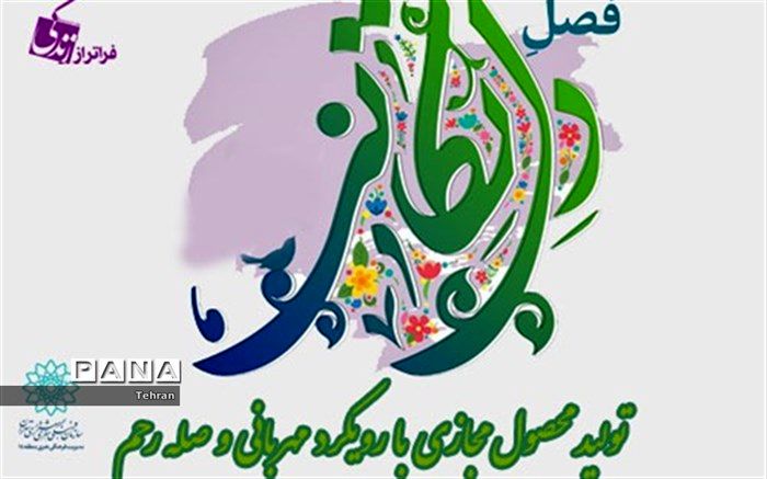 انتشار 50 محتوای مجازی با رویکرد مهربانی و صله رحم