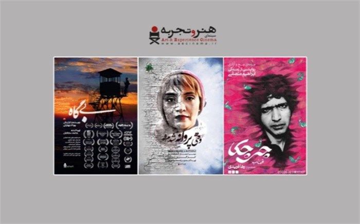 سه فیلم به اکران آنلاین «هنروتجربه» اضافه شد