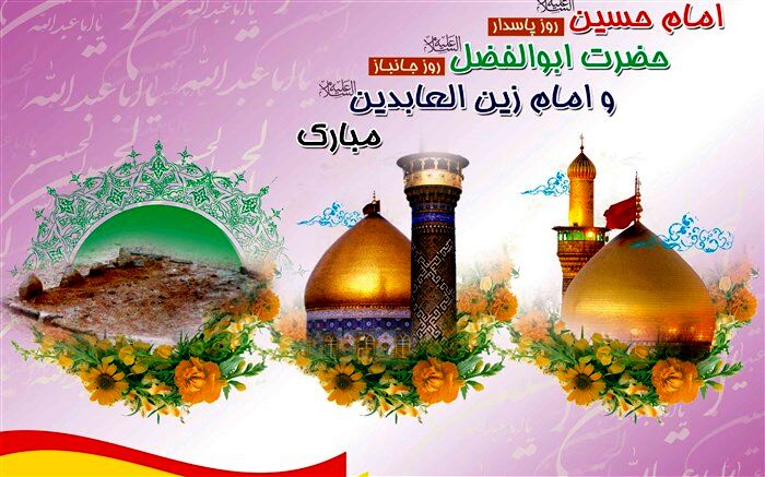 سالروز خجسته میلاد سرداران کربلا مبارک باد