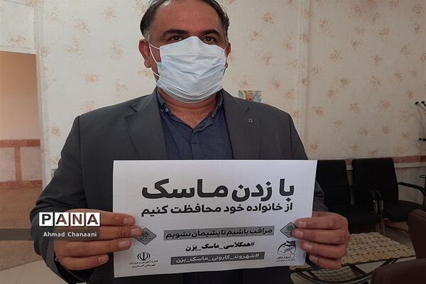راه‌اندازی پویش ماسک می زنم  توسط فرهنگیان و دانش آموزان کارون