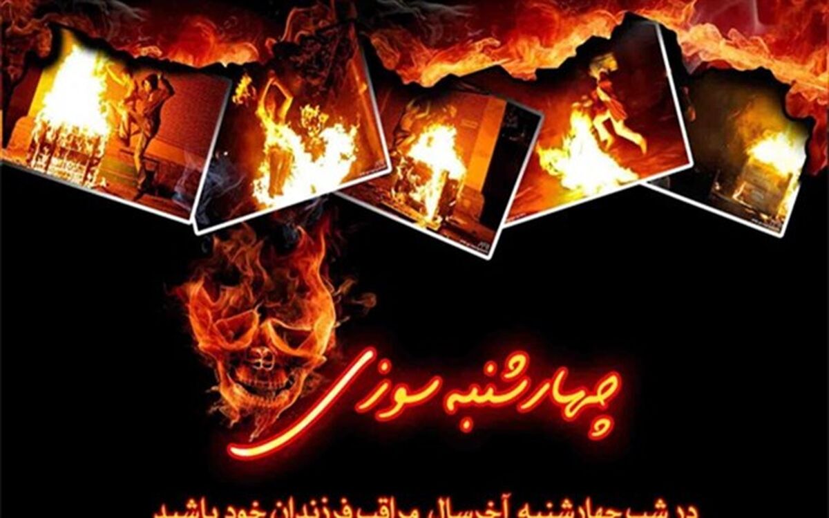 «چهار شنبه سوری امسال در خانه بمانیم، سلامت من از تو، آرامش تو از من»