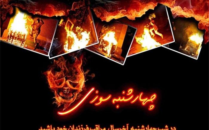 «چهار شنبه سوری امسال در خانه بمانیم، سلامت من از تو، آرامش تو از من»