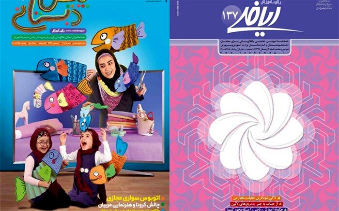 جدیدترین شماره نشریات رشد «آموزش پیش‌دبستانی و ریاضی» منتشر شد
