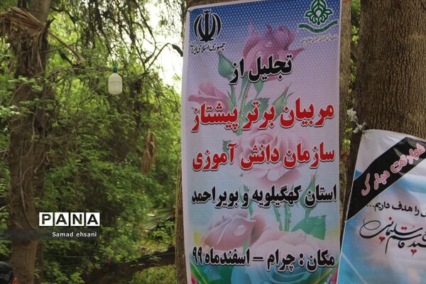 تجلیل از مربیان برتر پیشتاز مناطق گرمسیری سازمان دانش آموزی کهگیلویه و بویراحمد