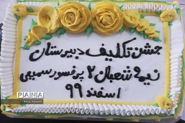 جشن تکلیف دانش‌آموزان پایه نهم دبیرستان پروفسور سمیعی شهریار