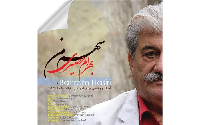 «سهم من» با صدای بهرام حصیری منتشر شد