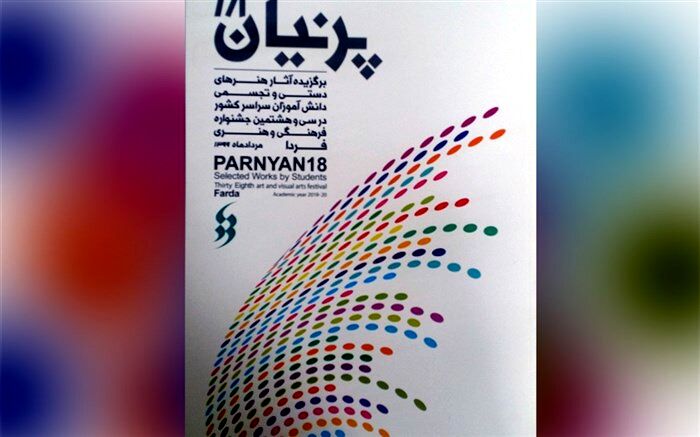 کتاب پرنیان 18 آثار برگزیده هنرهای دستی و تجسمی دانش‌آموزان کشور منتشر شد