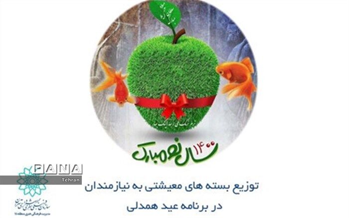 توزیع بسته‌های معیشتی به نیازمندان در برنامه «عید همدلی»